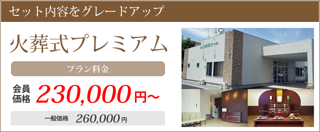 骨壺などグレードアップした火葬式プレミアム。プラン料金・会員価格230000円～通常価格260000円