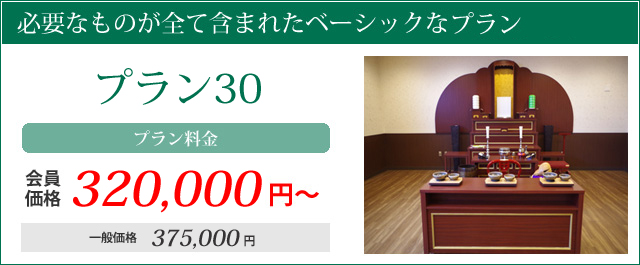 必要なものが全て含まれたベーシックなプラン。プラン30・プラン料金会員価格320000円～一般価格375000円