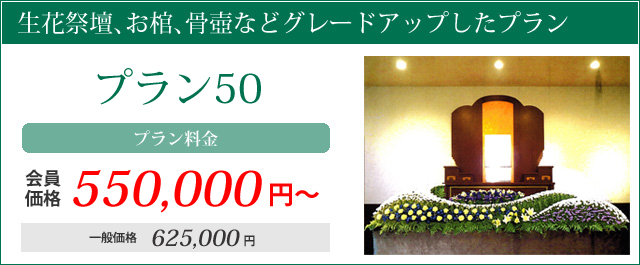 生花祭壇、お棺、骨壺などグレードアップしたプラン。家族葬プラン50プラン料金会員価格550000円～一般価格625000円