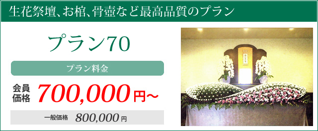 生花祭壇、お棺、骨壺など最高品質のプラン。家族葬プラン70プラン料金会員価格700000円～通常価格800000円