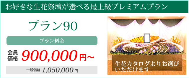 生花祭壇、お棺、骨壺など最高品質のプラン。家族葬プラン70プラン料金会員価格900000円～通常価格1050000円